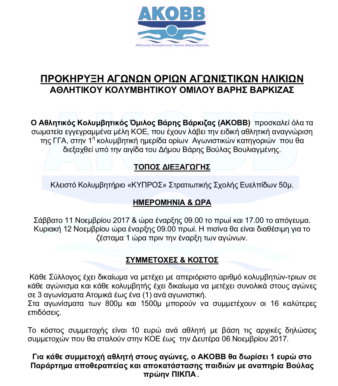 Προκήρυξη και η λίστα συμμετοχών (πηγή ΚΟΕ) κολυμβητικής ημερίδας ορίων πανελληνίων πρωταθλημάτων κολύμβησης ΑΚΟΒΒ