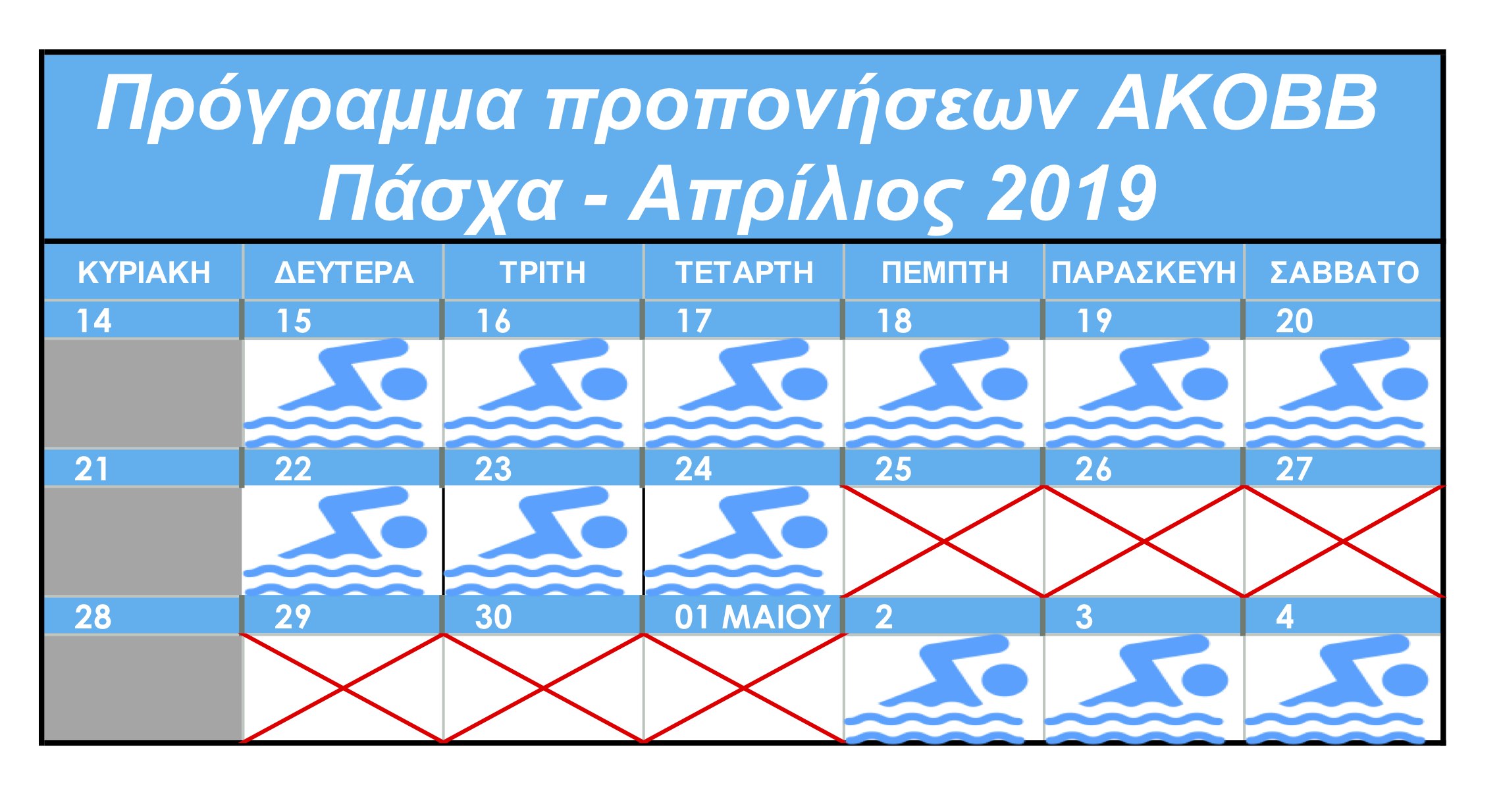 Πρόγραμμα προπονήσεων για τις ημέρες του Πάσχα 2019